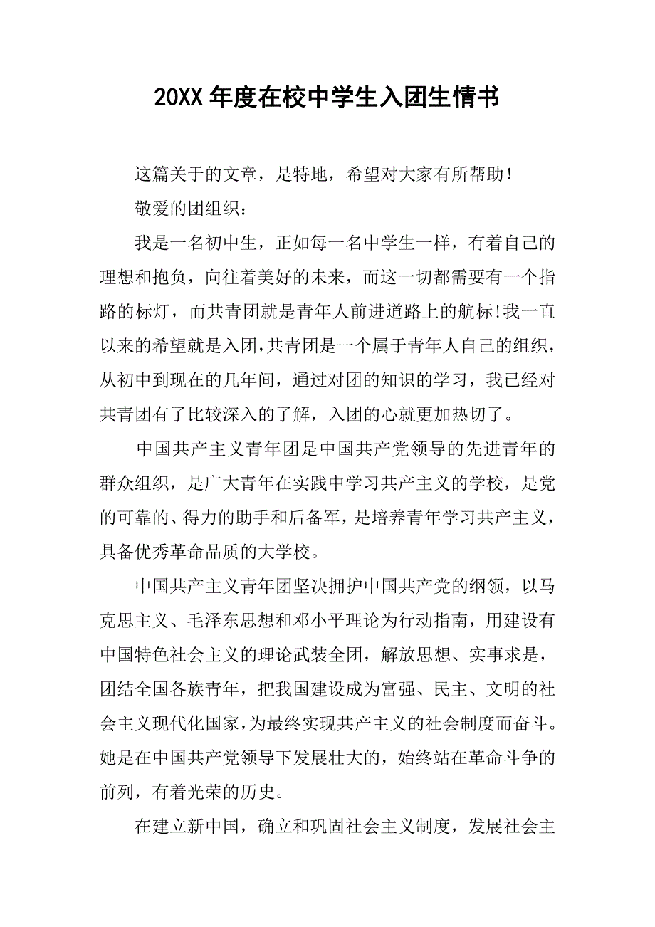 20xx年度在校中学生入团生情书_第1页