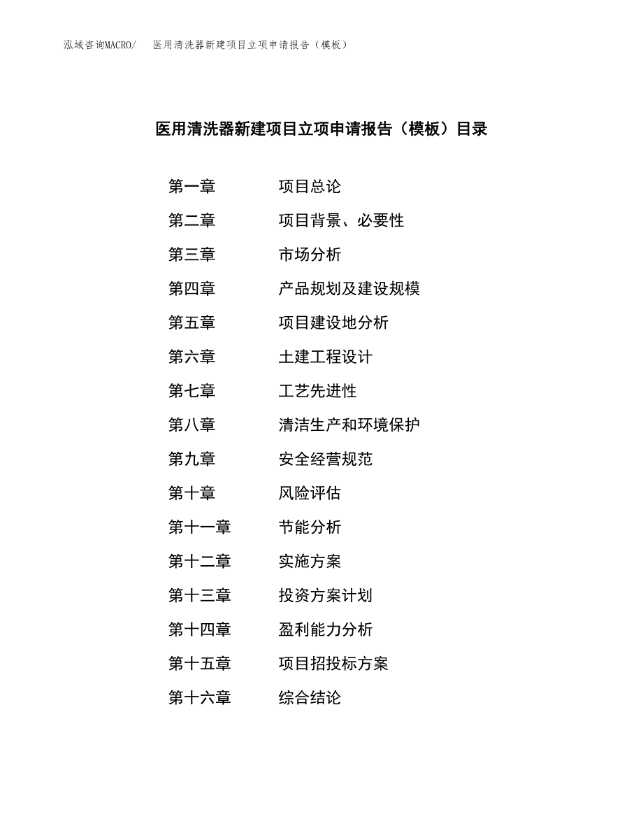 医用清洗器新建项目立项申请报告（模板）_第3页