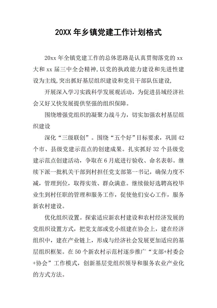 20xx年乡镇党建工作计划格式_第1页