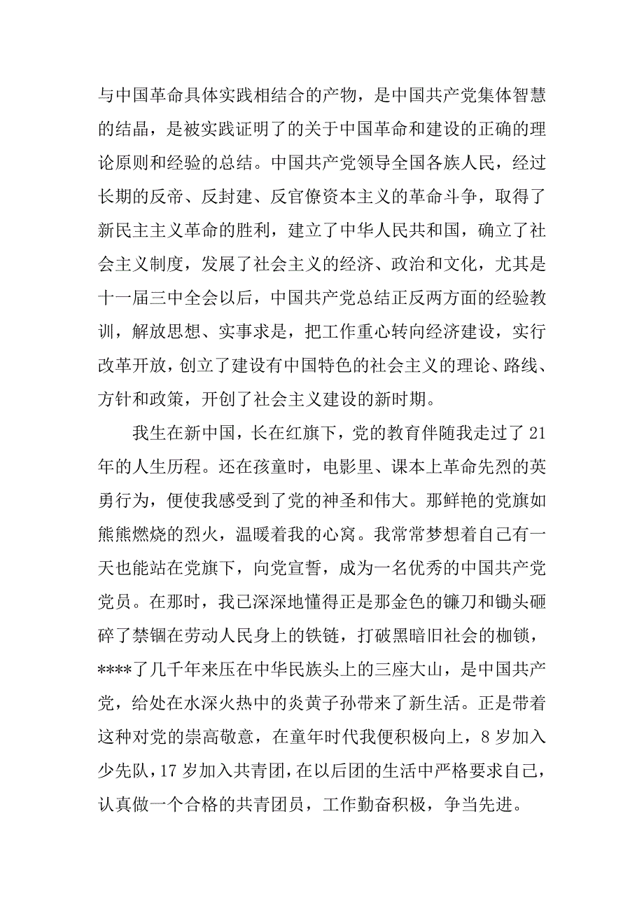 20xx推荐大学生入党志愿书_第2页