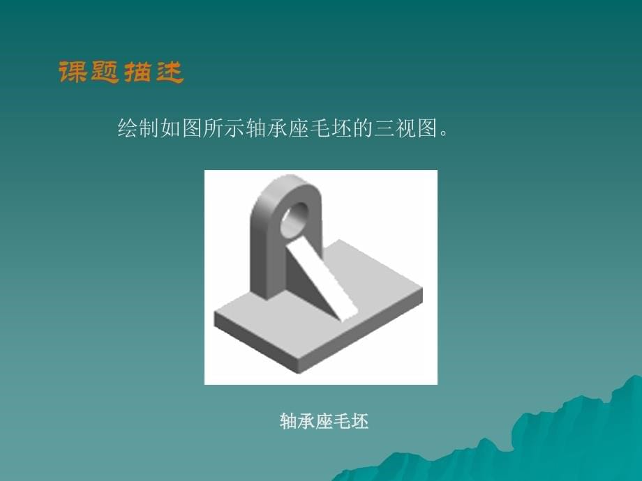 汽车识图 教学课件 ppt 作者 易广建 模块二  组合体的三视图_第5页