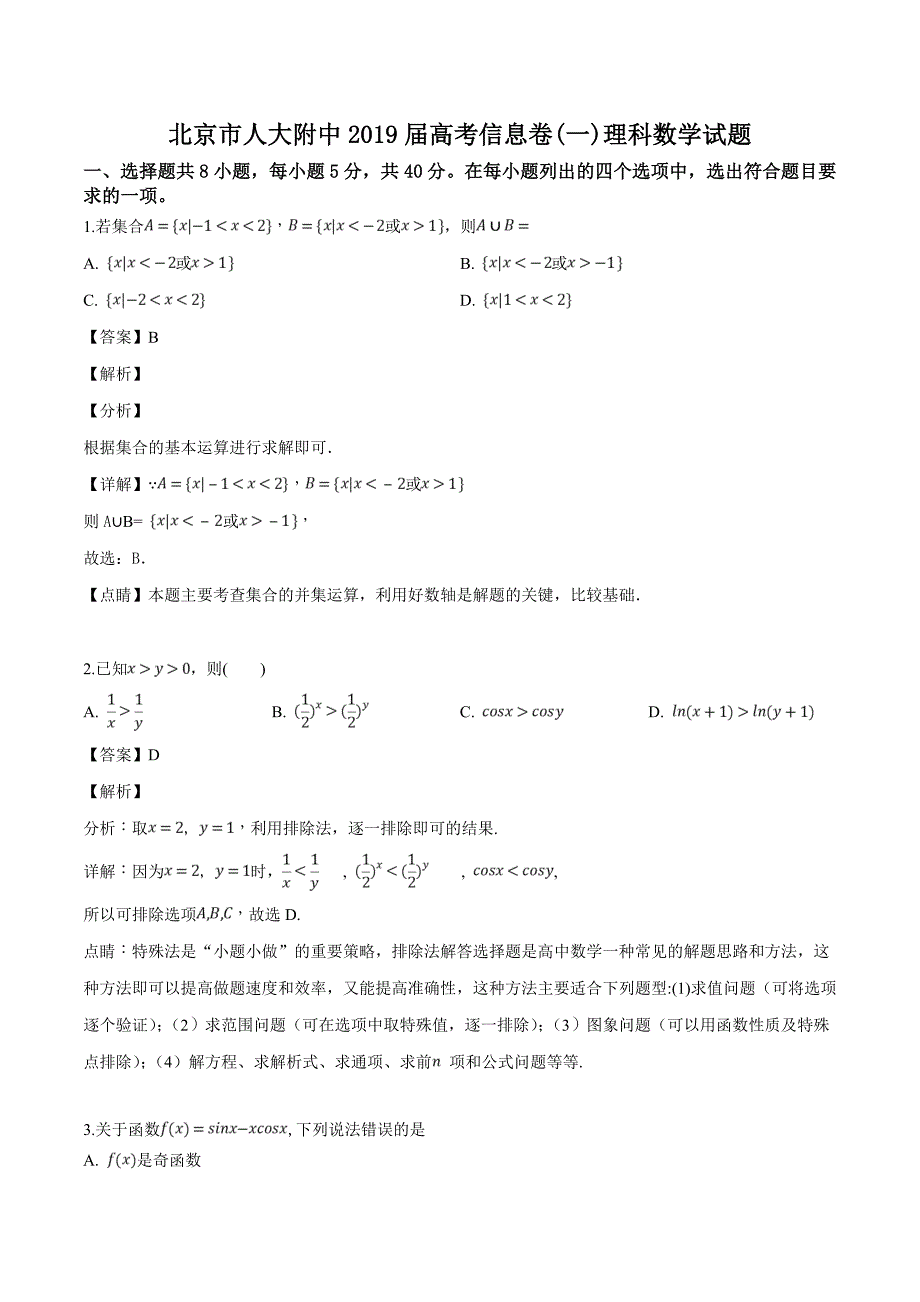 北京市2019届高三高考信息卷(一)理科数学试题含答案解析_第1页