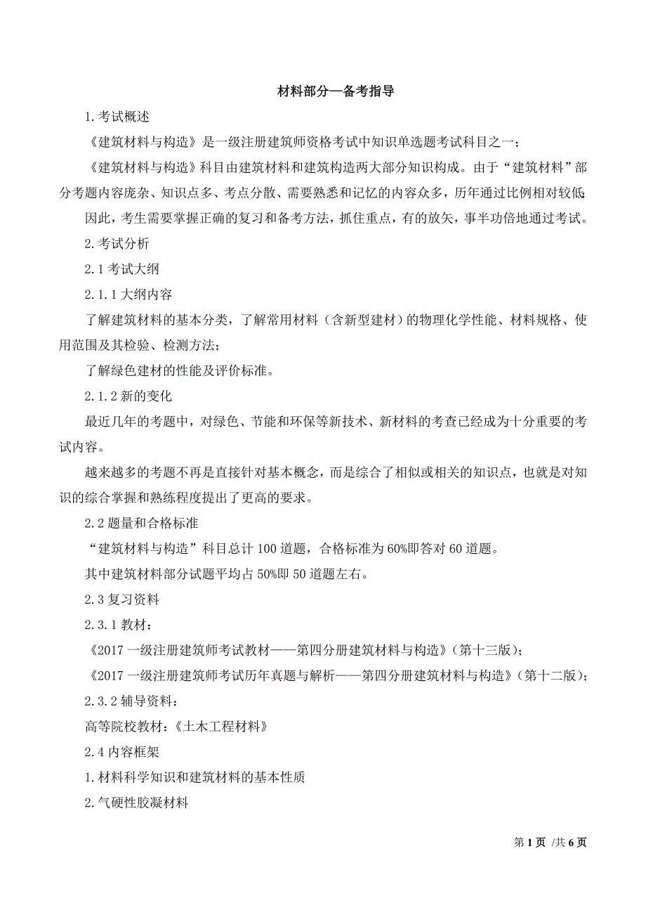 一级注册建筑师建筑材料与构造-考前复习指导（材料部分）_第1页