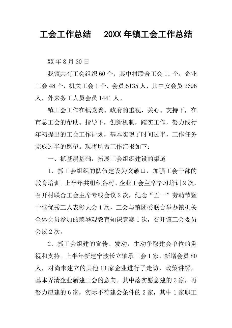 20xx年镇工会工作总结1_第1页