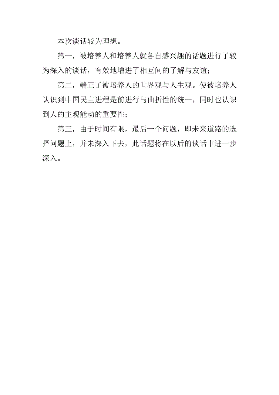 20xx最新大学生入党申请书谈话记录_第3页