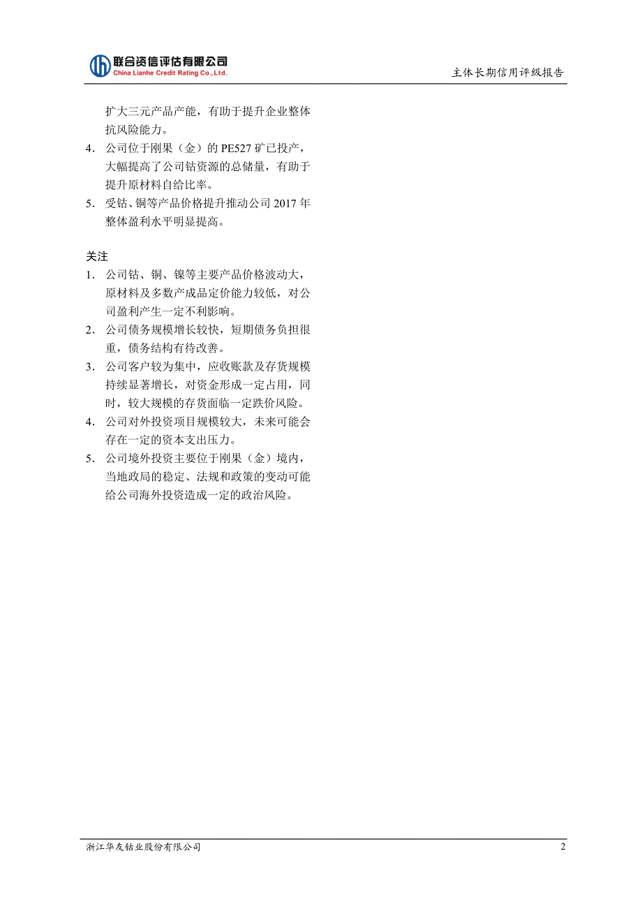 浙江华友钴业股份有限公司主体信用评级报告_第3页