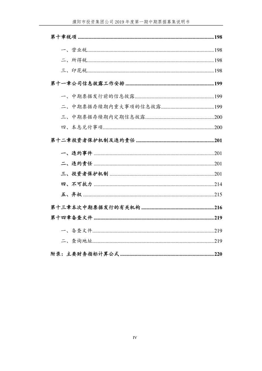 濮阳市投资集团公司2019年度第一期中期票据募集说明书_第5页