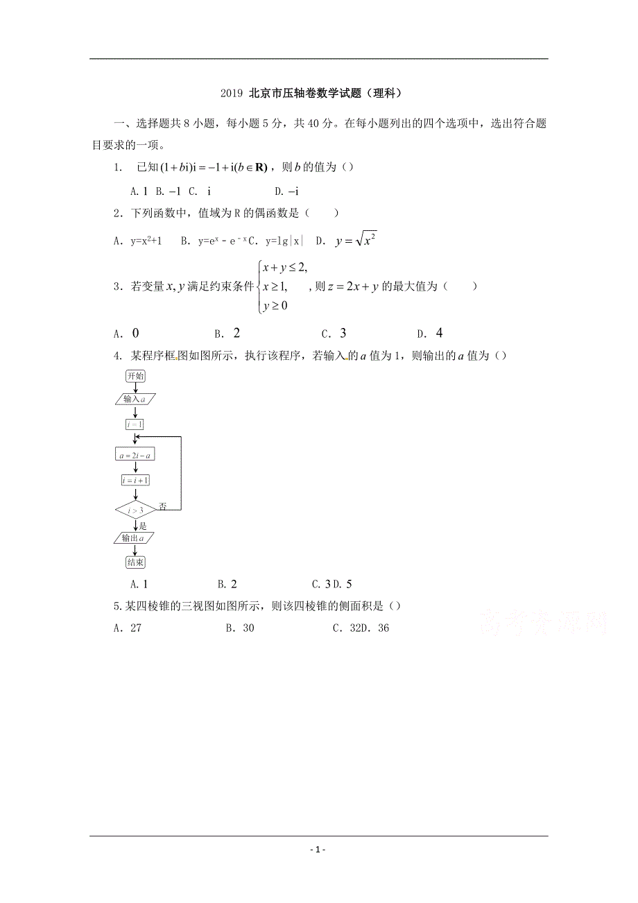 北京市2019年高考压轴卷数学（理）试题（含解析）_第1页