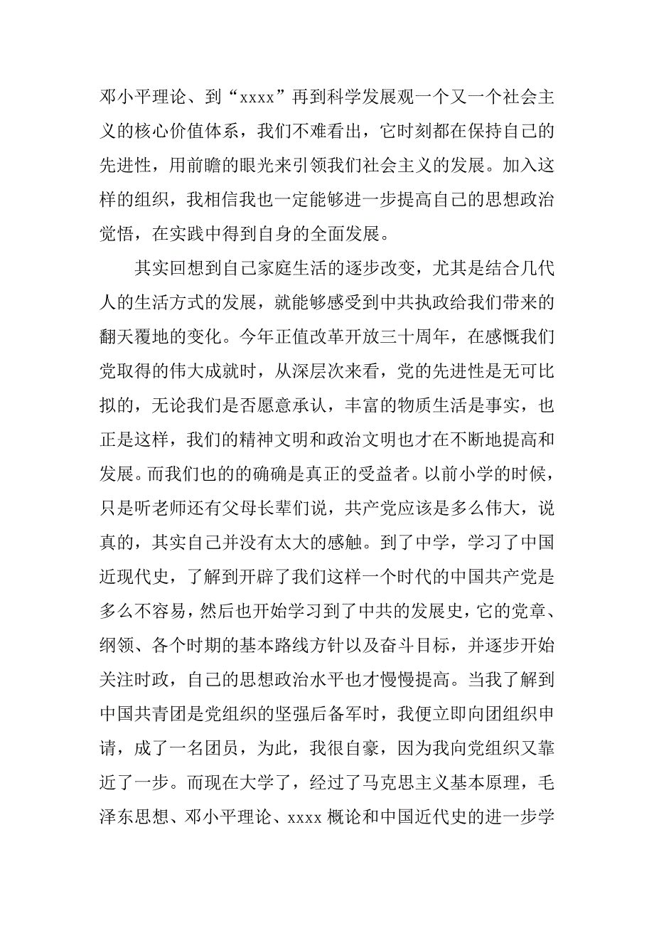 20xx年大学生入党申请书格式1500字_第2页