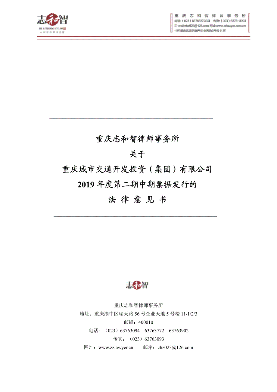 重庆城市交通开发投资(集团)有限公司2019年度第二期中期票据法律意见书_第1页