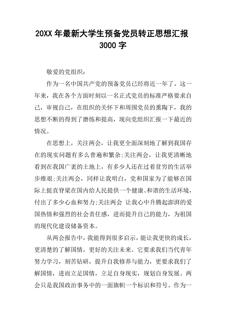 20xx年最新大学生预备党员转正思想汇报3000字_第1页