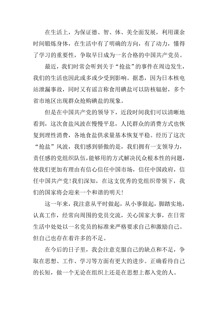 20xx年最新大学生预备党员转正思想汇报3000字_第3页