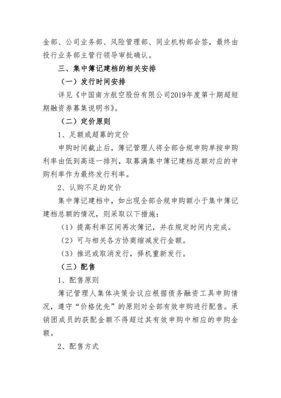 中国南方航空股份有限公司2019年度第十期超短期融资券发行方案及承诺函_第3页