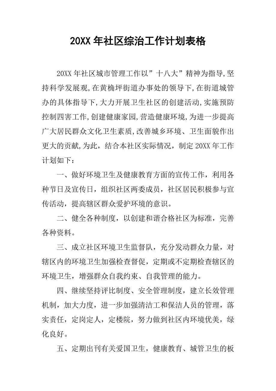 20xx年社区综治工作计划表格_第1页