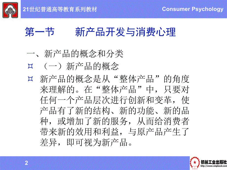 消费心理学 教学课件 ppt 作者 刘军 王砥 第十一章  产品与消费心理_第2页