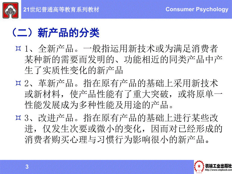 消费心理学 教学课件 ppt 作者 刘军 王砥 第十一章  产品与消费心理_第3页
