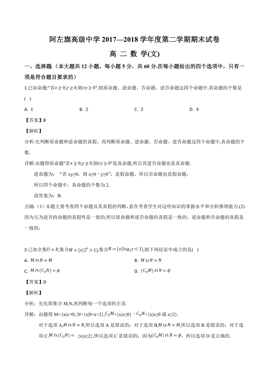 内蒙古阿拉善左旗高级中学2017-2018学年高二下学期期末考试数学（文数）试题含答案解析_第1页