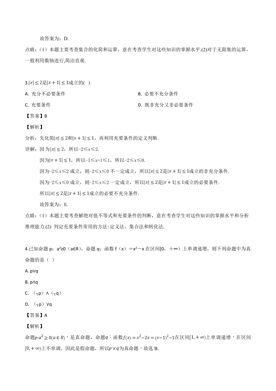 内蒙古阿拉善左旗高级中学2017-2018学年高二下学期期末考试数学（文数）试题含答案解析_第2页