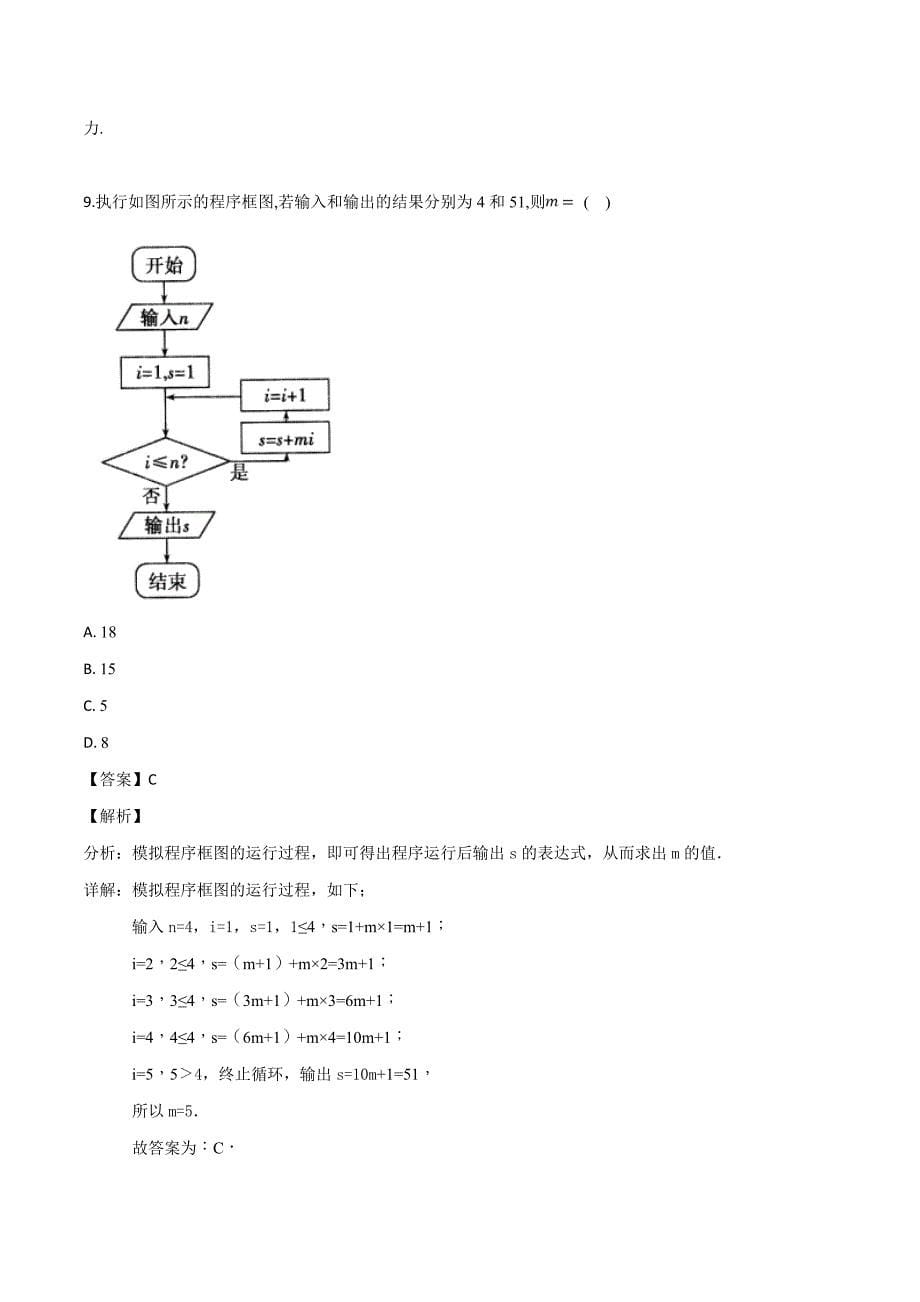 内蒙古阿拉善左旗高级中学2017-2018学年高二下学期期末考试数学（文数）试题含答案解析_第5页