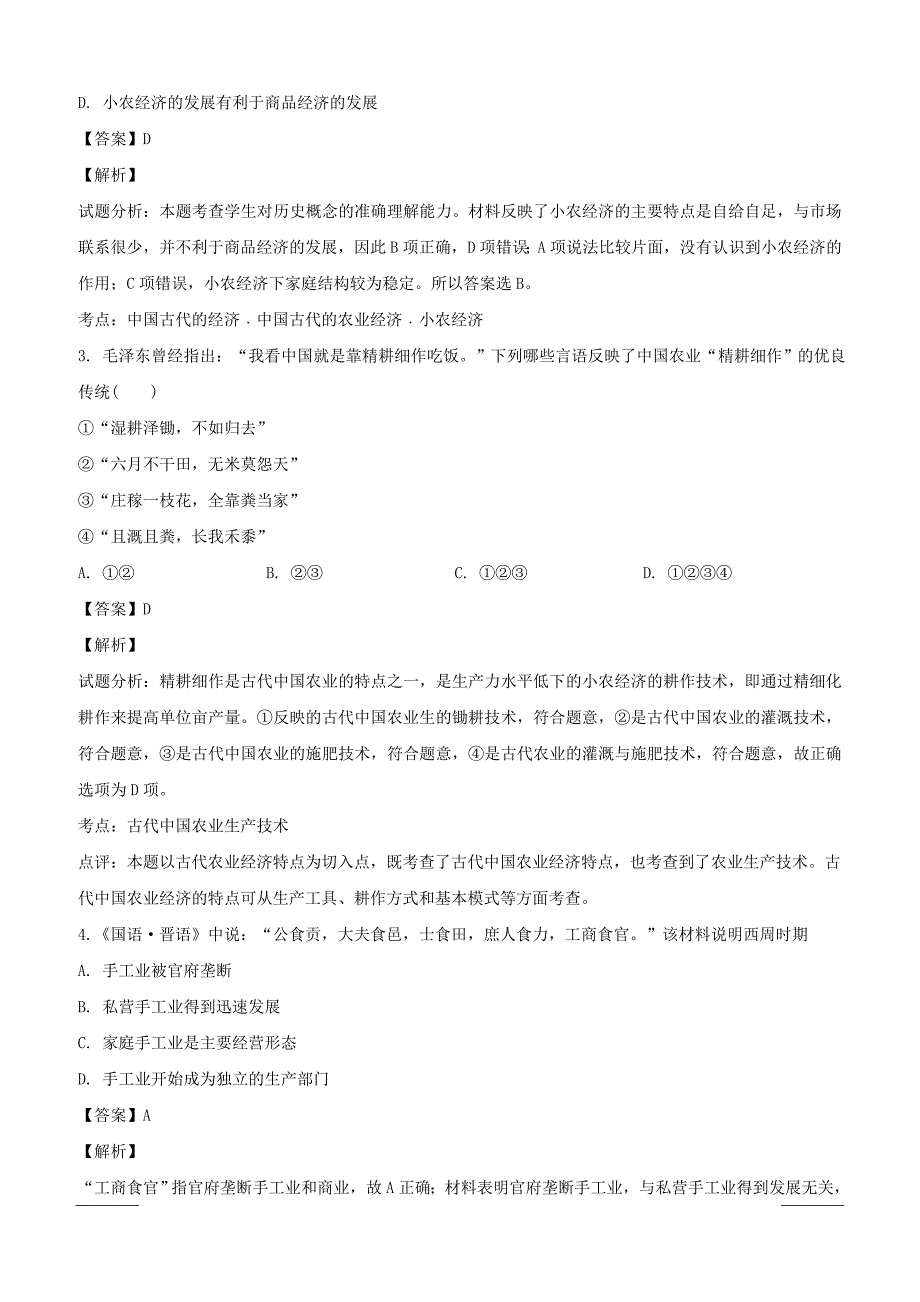 四川省2018-2019学年高一下学期第一次月考历史试题附答案解析_第2页