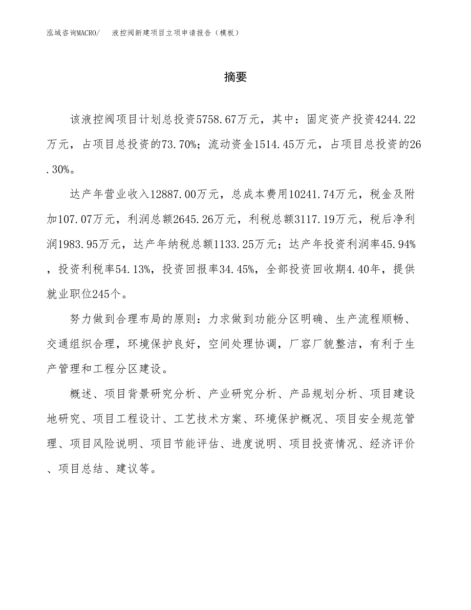 液控阀新建项目立项申请报告（模板）_第2页