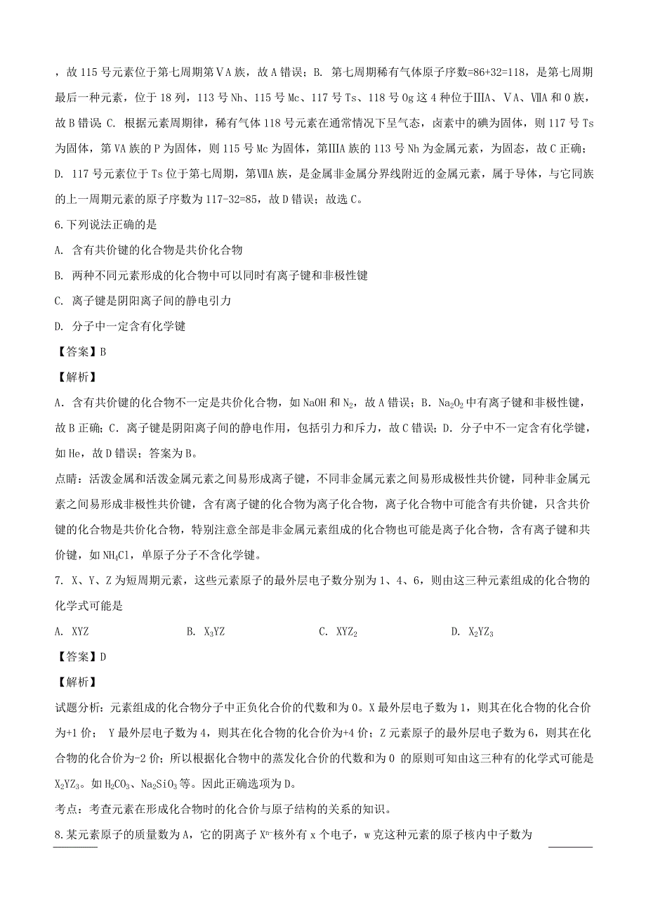 四川省成都市龙泉一中新都一中等九校2016-2017学年高一6月联考化学试题附答案解析_第3页