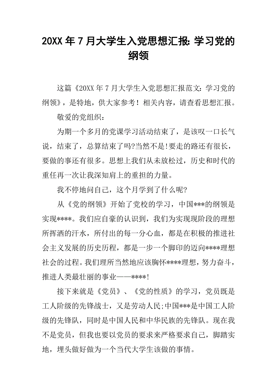 20xx年7月大学生入党思想汇报：学习党的纲领_第1页