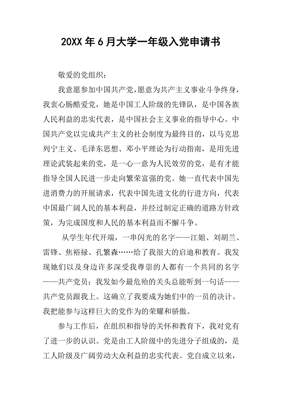 20xx年6月大学一年级入党申请书_第1页