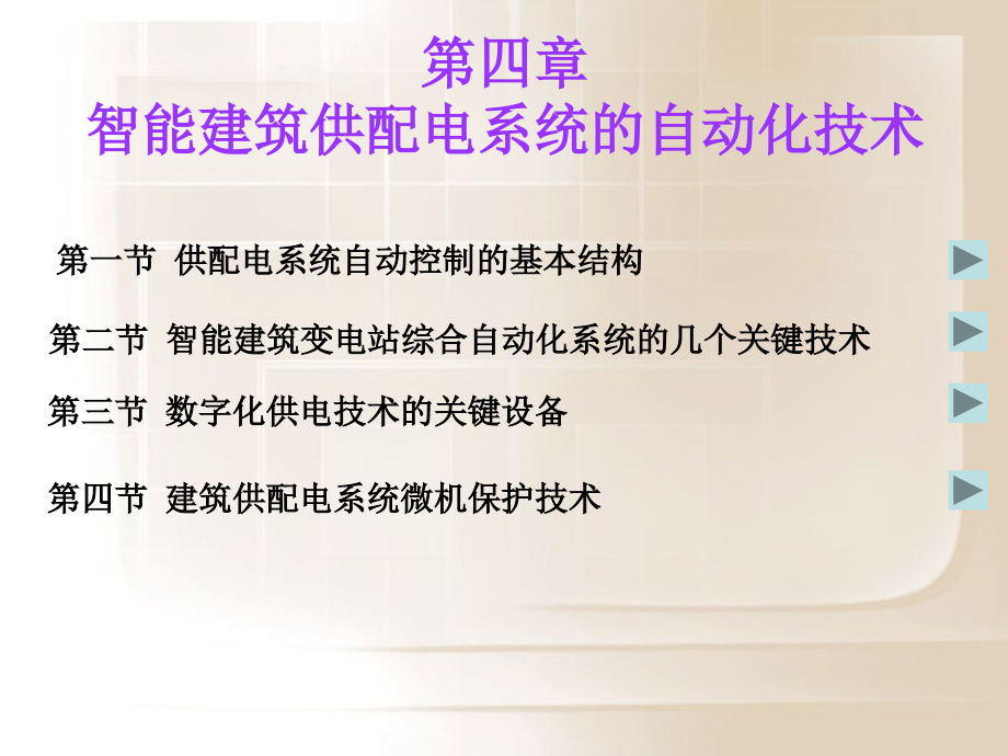 楼宇自动化技术与应用 教学课件 ppt 作者 陈虹 楼宇自动化技术与应用2013版4_第2页