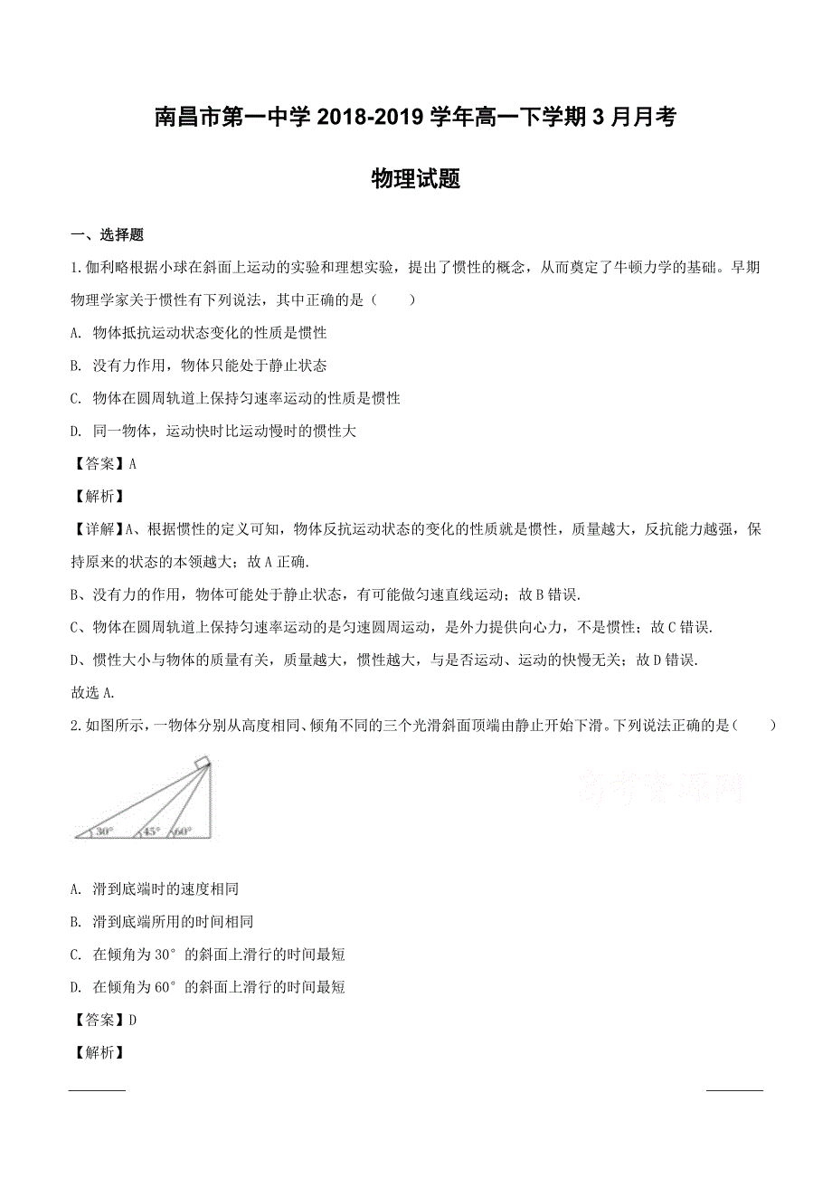 江西省南昌市第一中学2018-2019学年高一下学期3月月考物理试题附答案解析_第1页