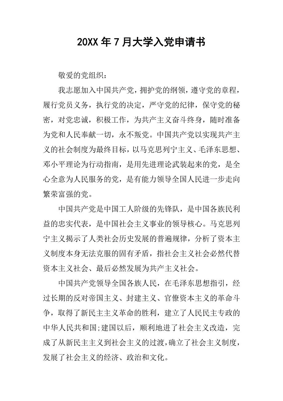 20xx年7月大学入党申请书_第1页