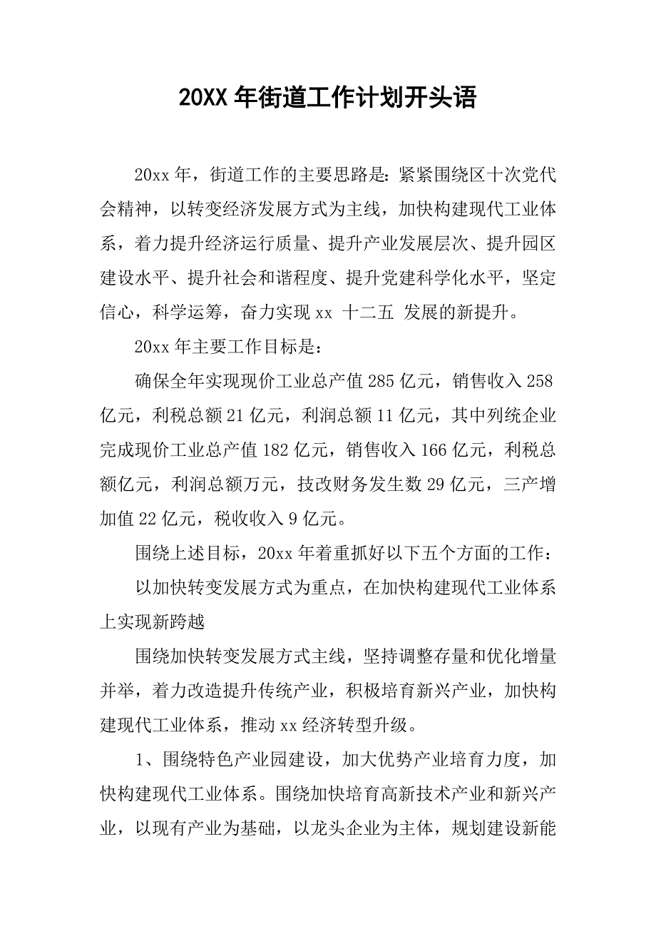 20xx年街道工作计划开头语_第1页