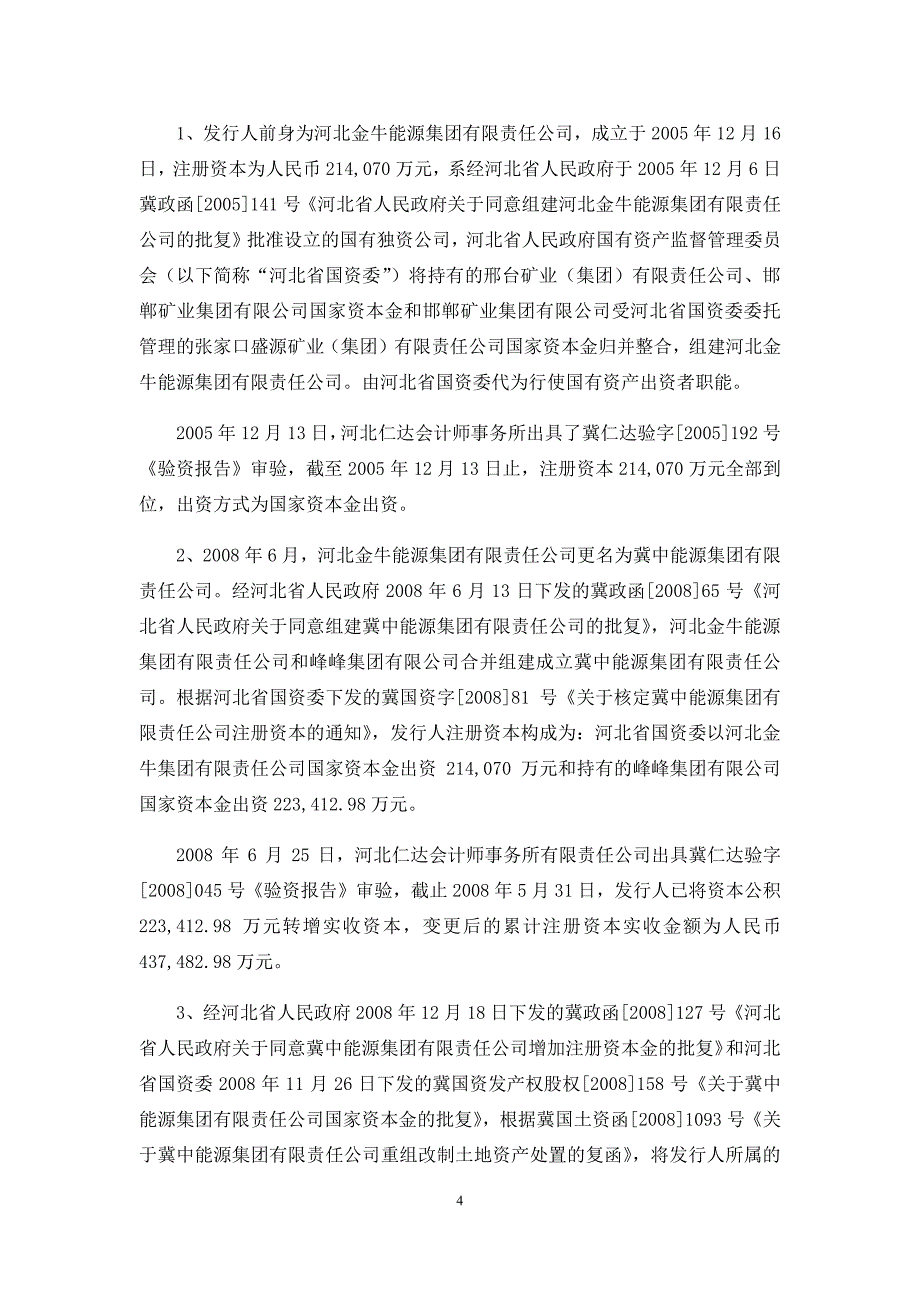 冀中能源集团有限责任公司2019年度第二期中期票据法律意见书_第4页