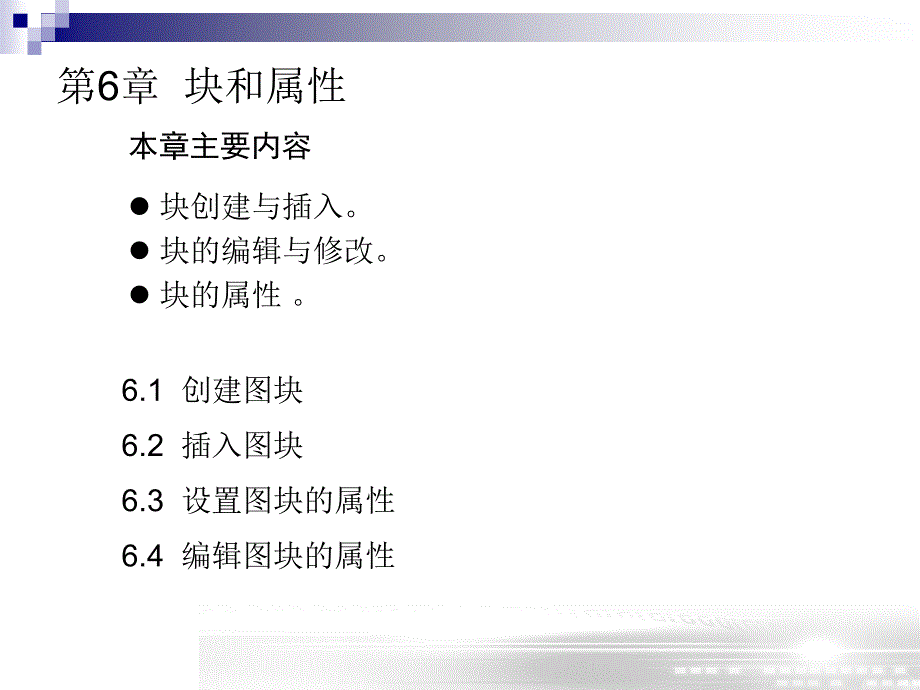 AUTO CAD 第六章_第1页