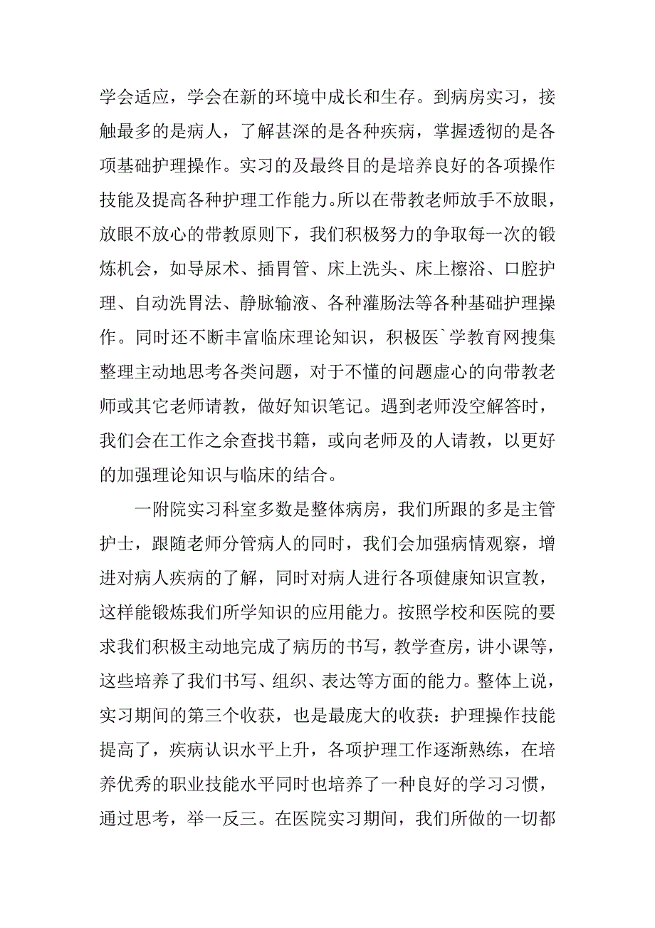 20xx年护理专业大学毕业生实习报告_第2页