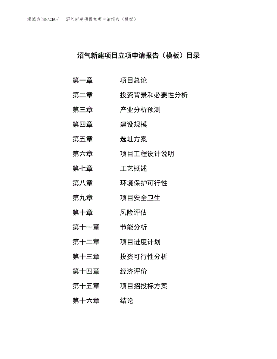 沼气新建项目立项申请报告（模板） (1)_第3页