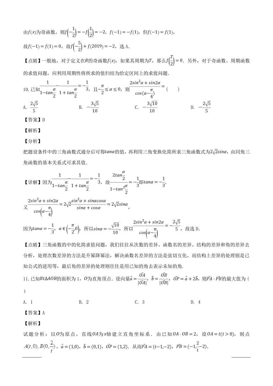 湖北省荆州中学等三校2018-2019学年高一3月联考数学试题附答案解析_第5页