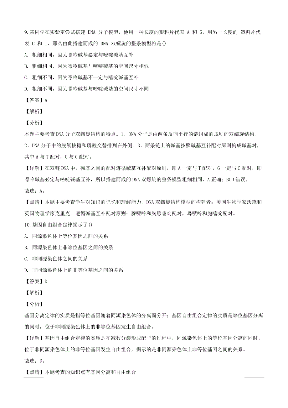 浙江省2018-2019学年高一上学期期中考试生物（实验班）试题附答案解析_第4页