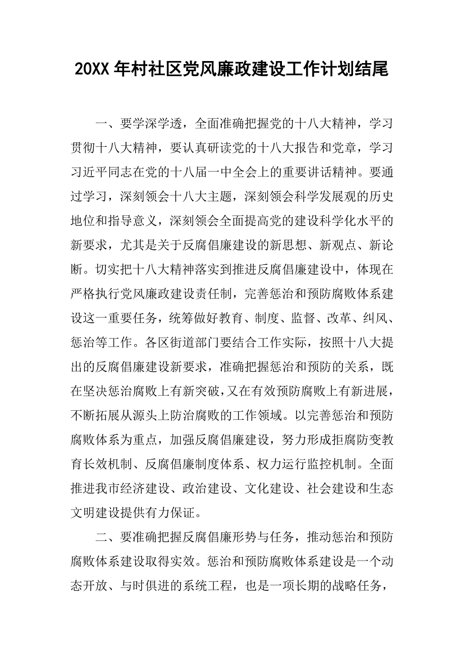 20xx年村社区党风廉政建设工作计划结尾_第1页