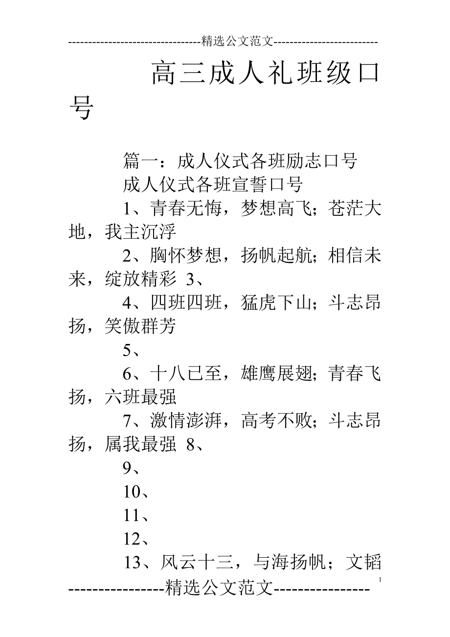高三成人礼班级口号_第1页