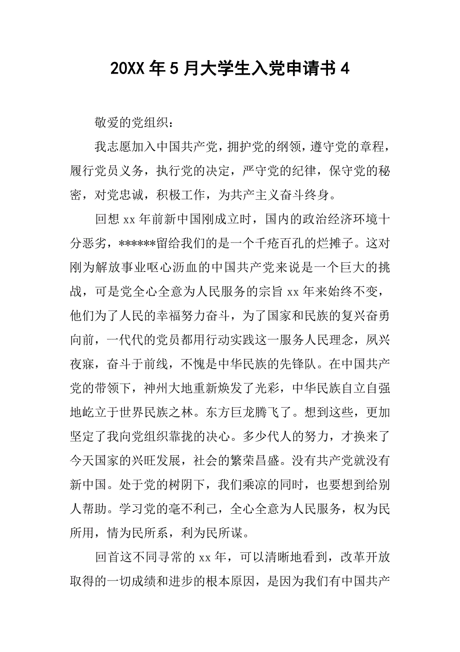 20xx年5月大学生入党申请书4_第1页