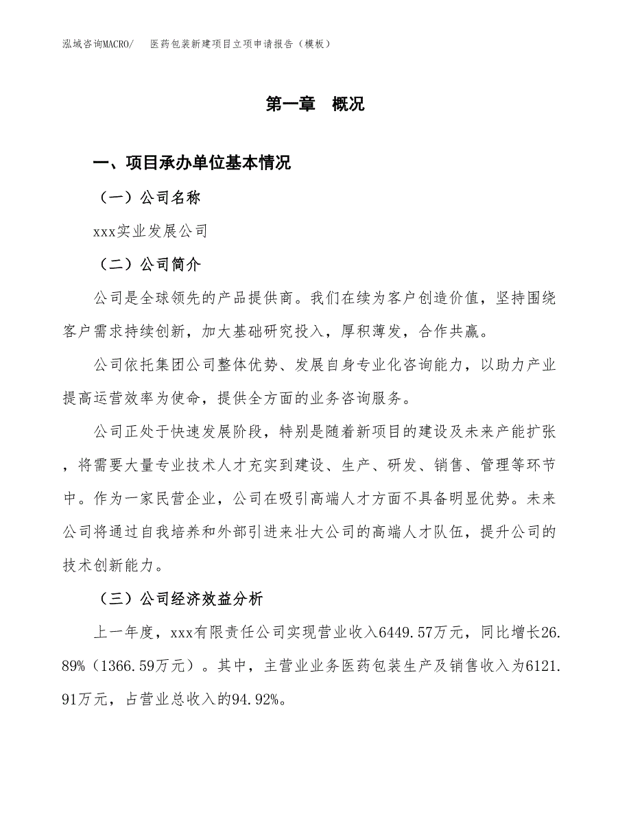 医药包装新建项目立项申请报告（模板）_第4页