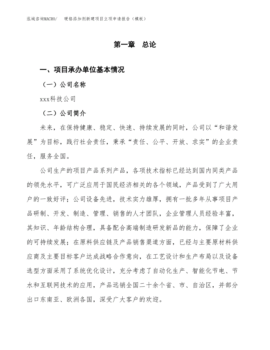 硬铬添加剂新建项目立项申请报告（模板）_第4页