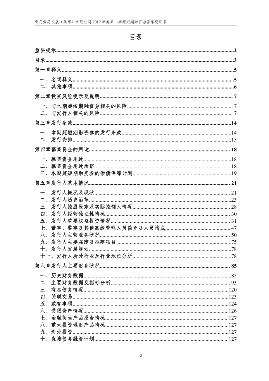 青岛黄岛发展(集团)有限公司2019年度第二期超短期融资券募集说明书_第3页