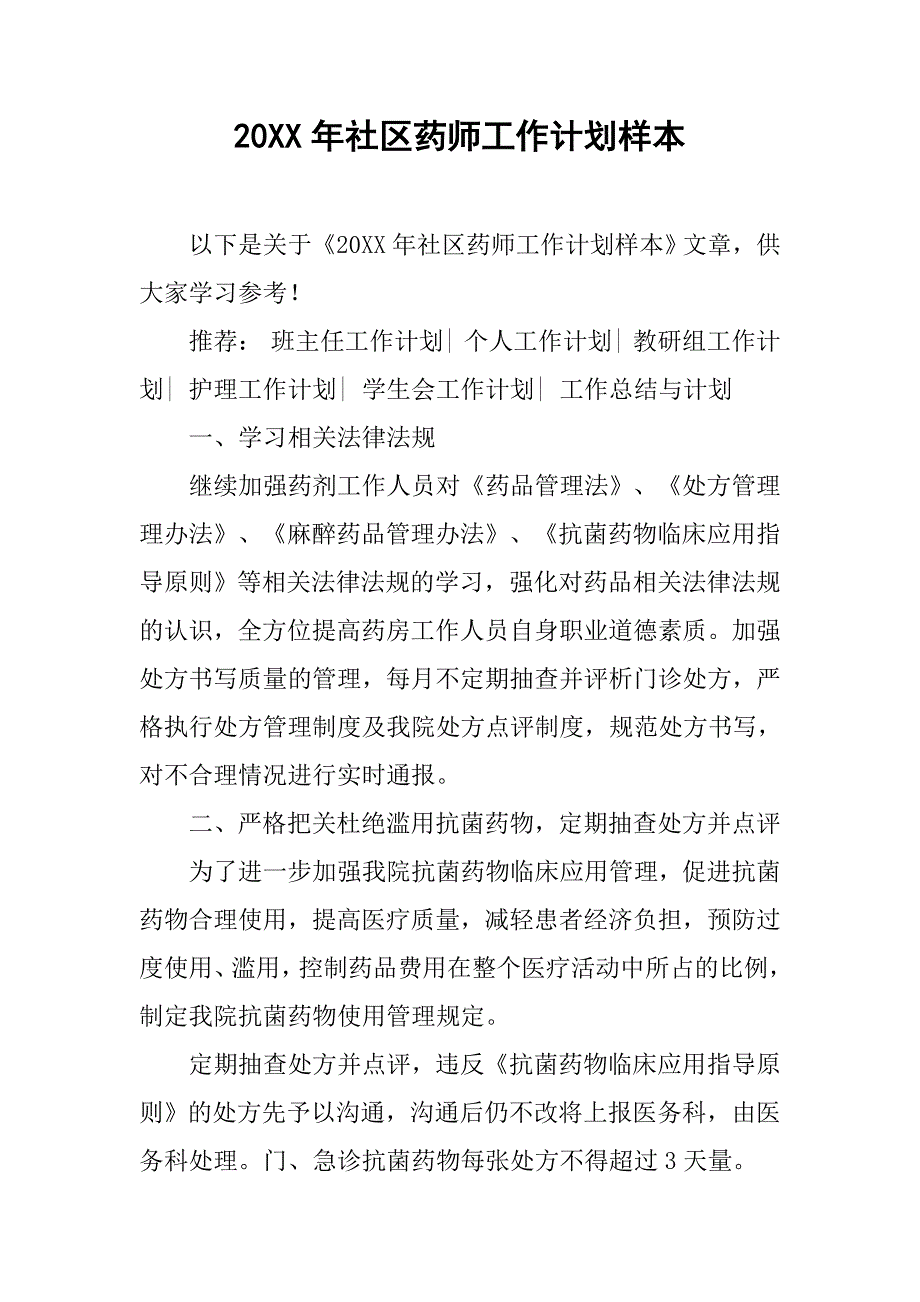 20xx年社区药师工作计划样本_第1页