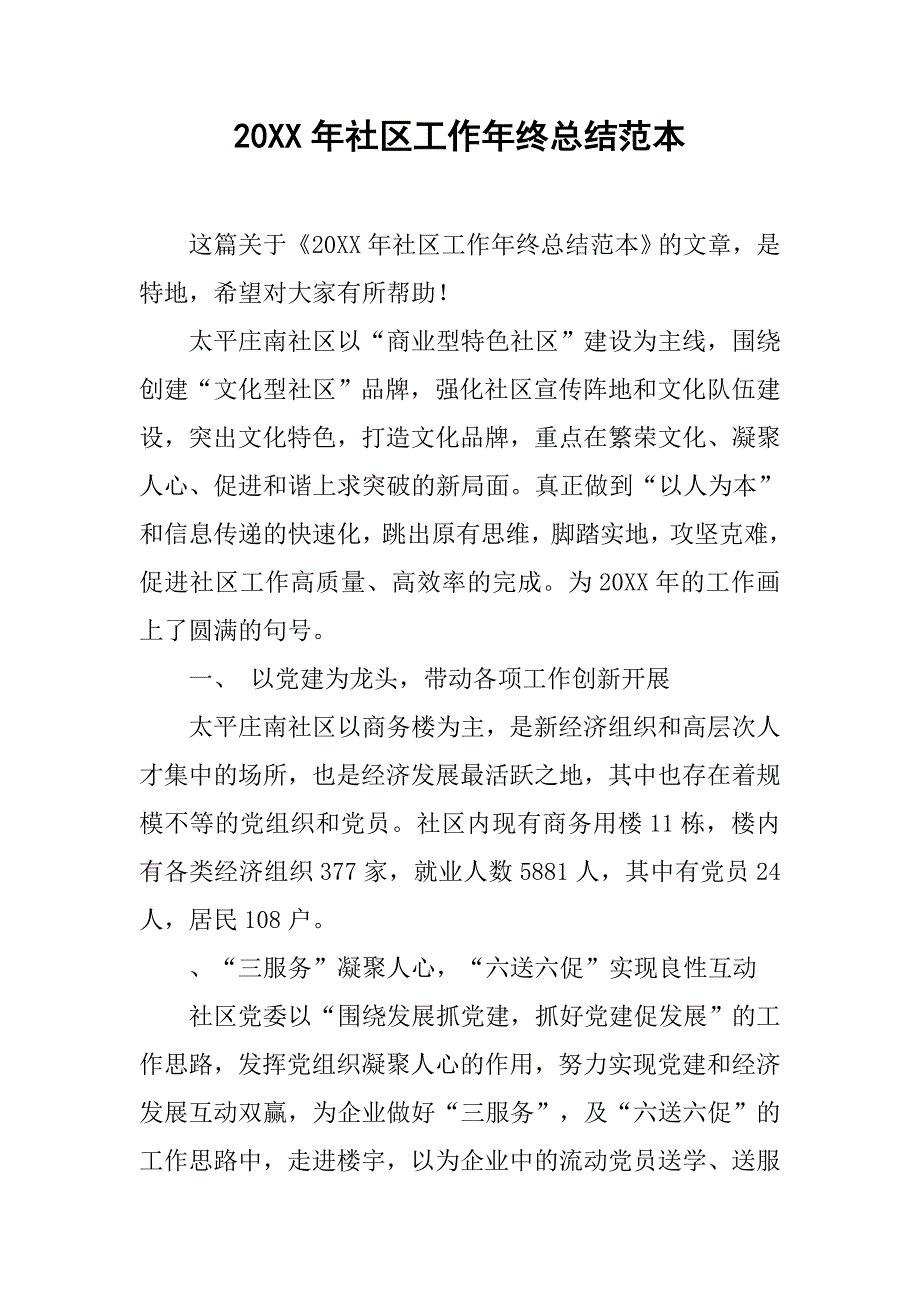 20xx年社区工作年终总结范本_第1页