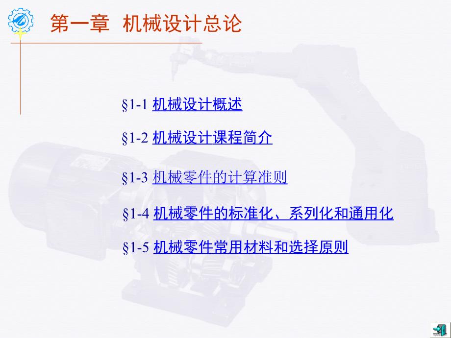 机械设计第4版 教学课件 ppt 作者 李建功CH01机械设计总论 Ch01_第1页