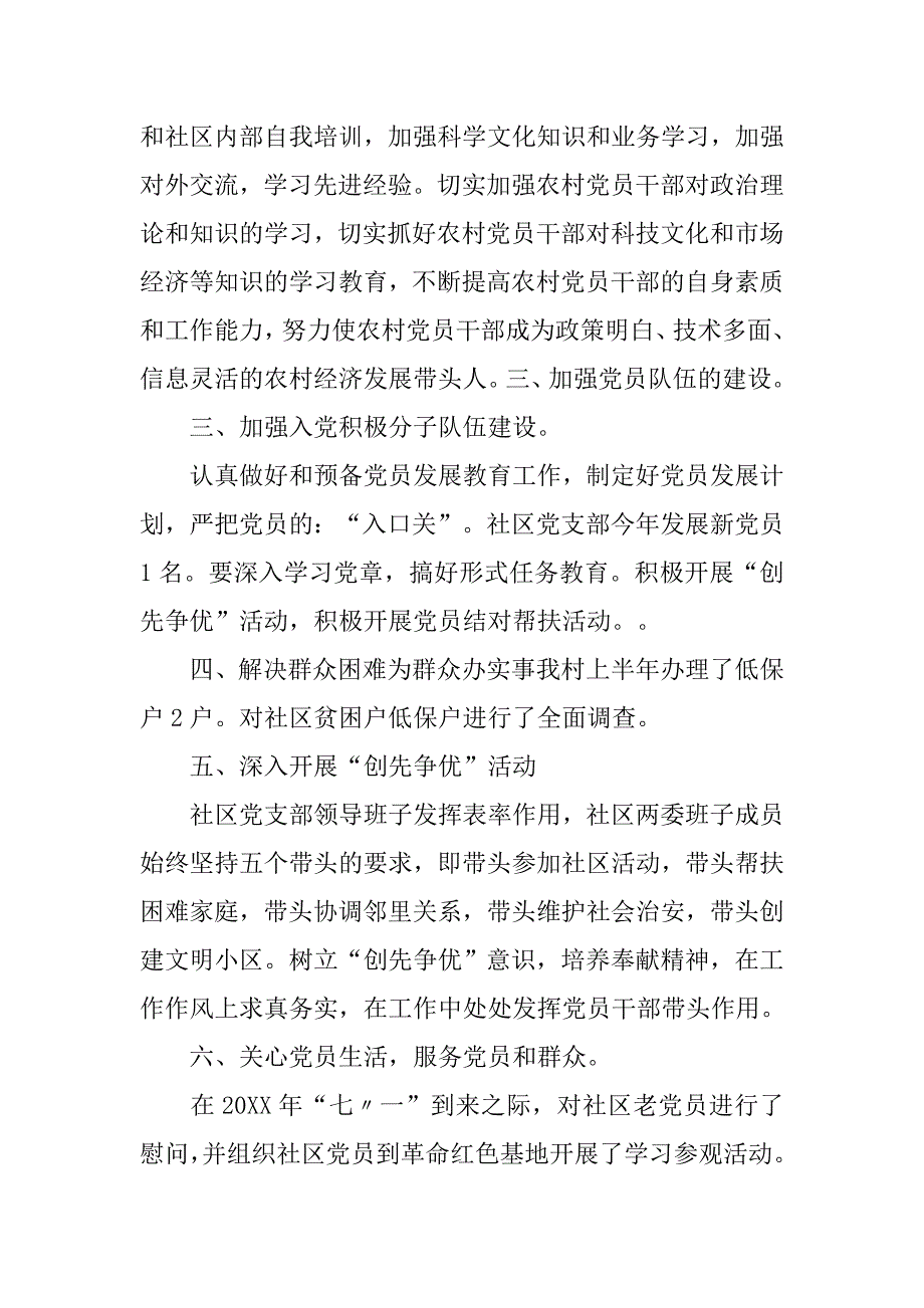 20xx年社区党建工作总结上半年汇报_第2页