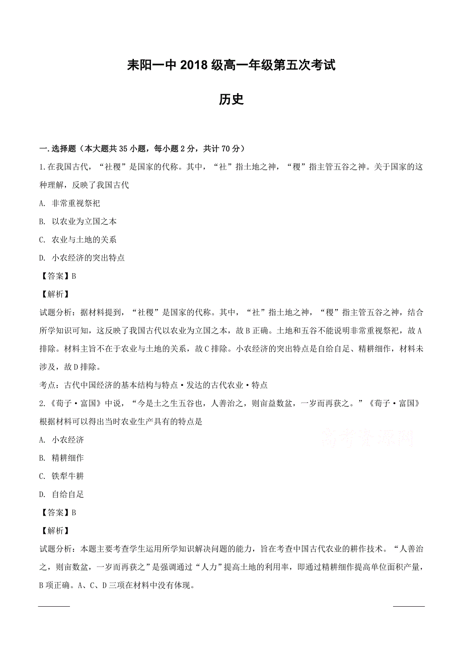 湖南省2018-2019学年高一下学期第五次考试历史试题附答案解析_第1页