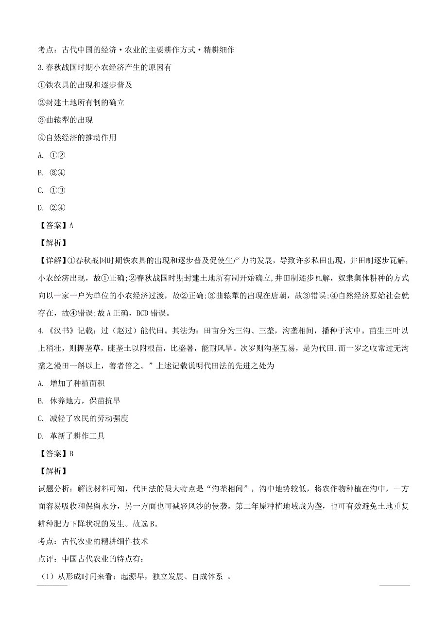 湖南省2018-2019学年高一下学期第五次考试历史试题附答案解析_第2页